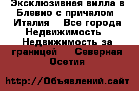 Эксклюзивная вилла в Блевио с причалом (Италия) - Все города Недвижимость » Недвижимость за границей   . Северная Осетия